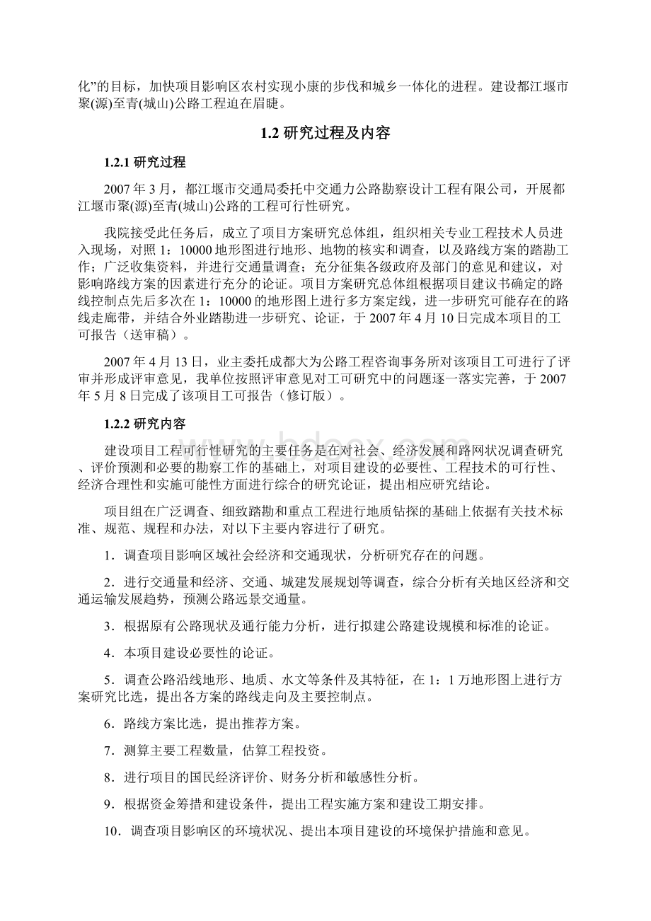 工程可行性研究报告概述.docx_第2页