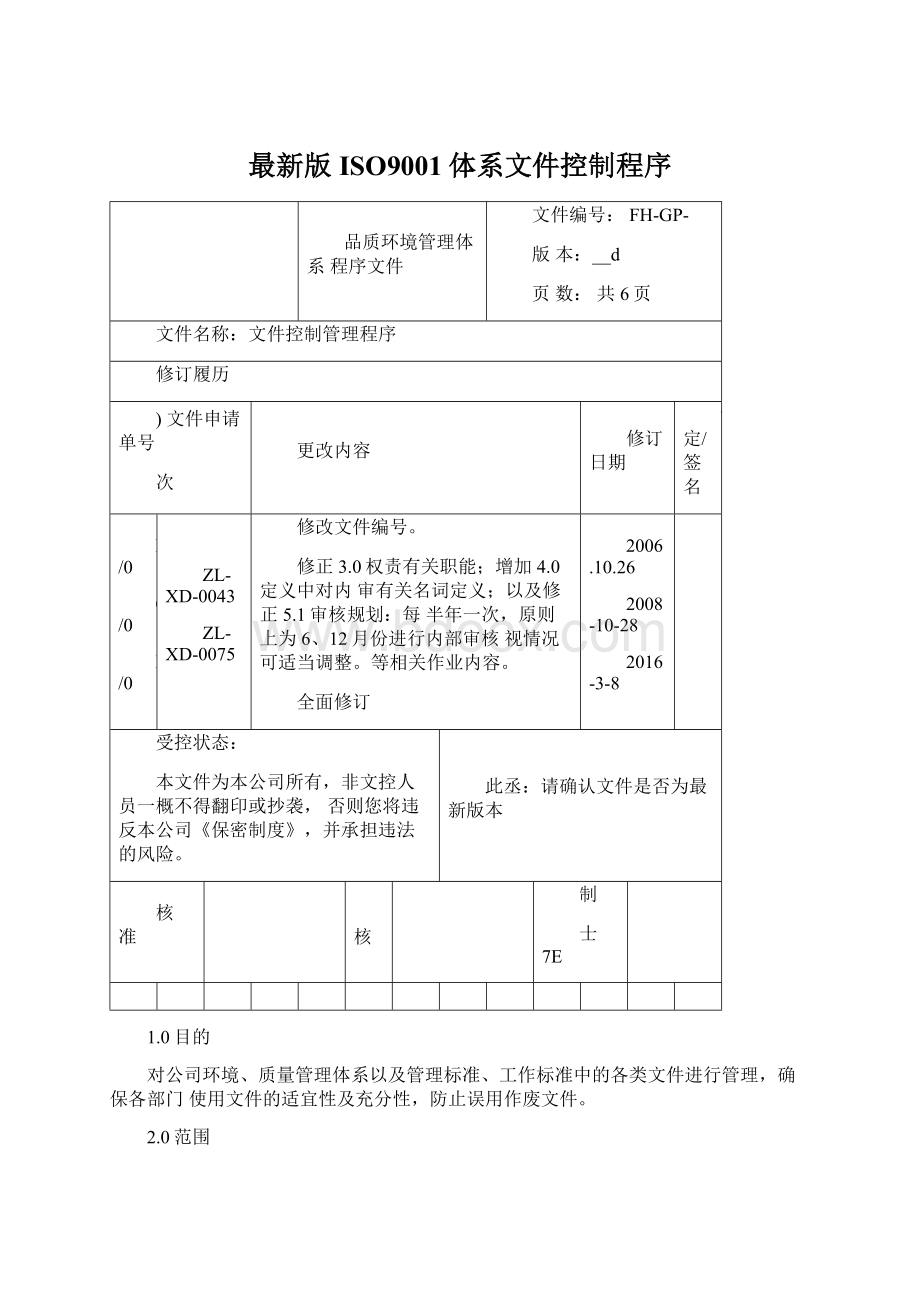 最新版ISO9001体系文件控制程序.docx