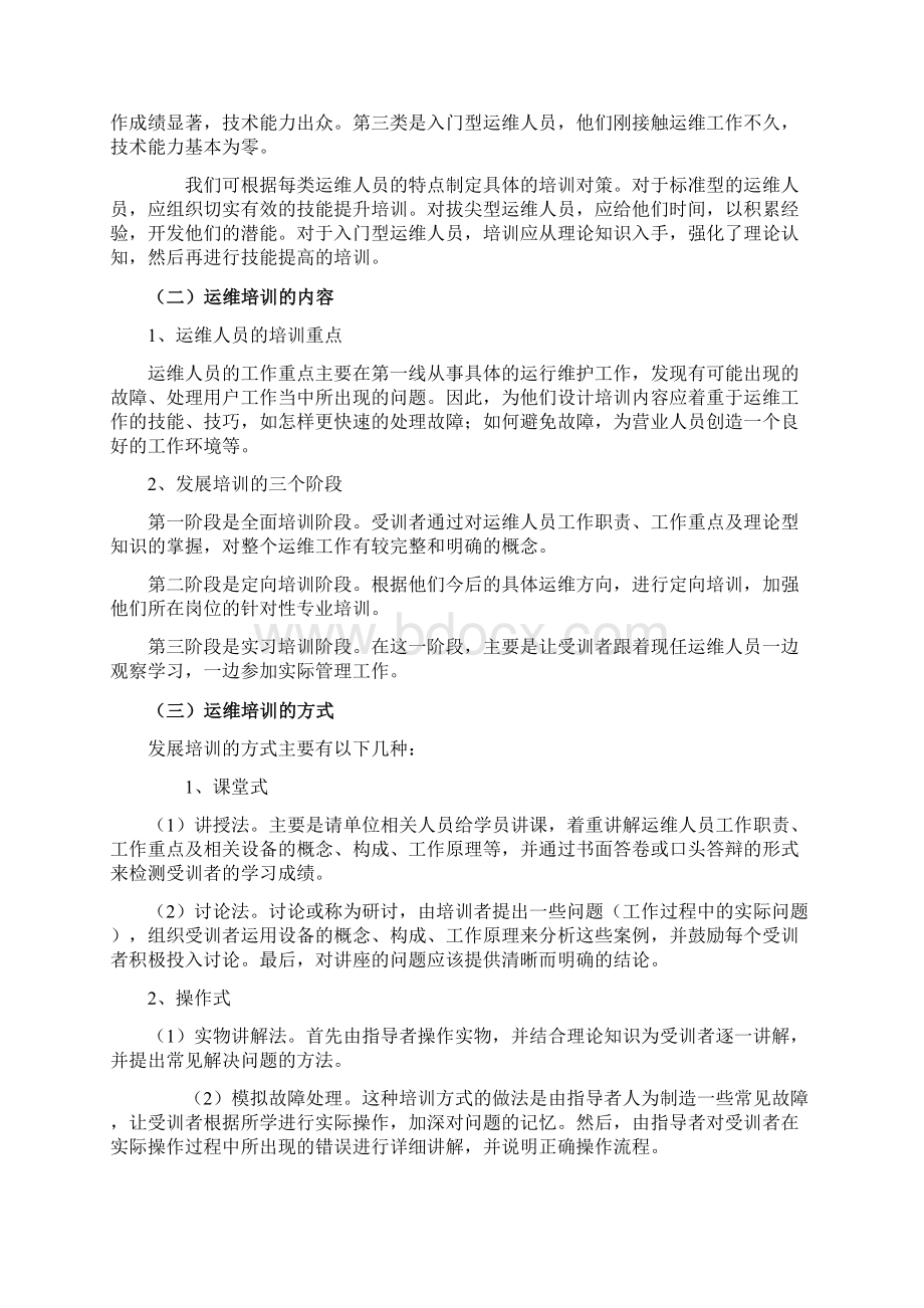 最新运维人员的培训方案及提升策略.docx_第2页