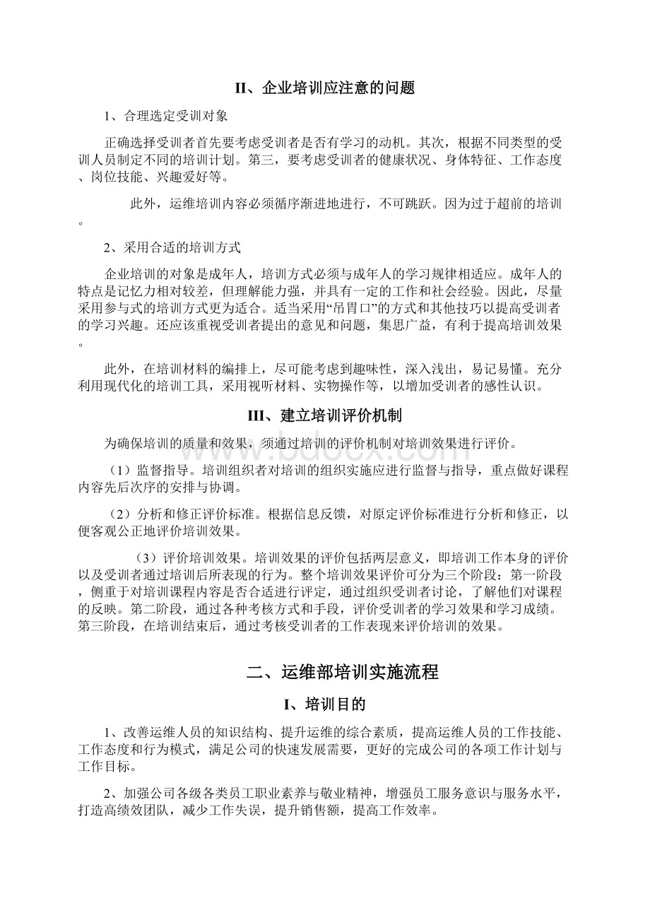 最新运维人员的培训方案及提升策略.docx_第3页