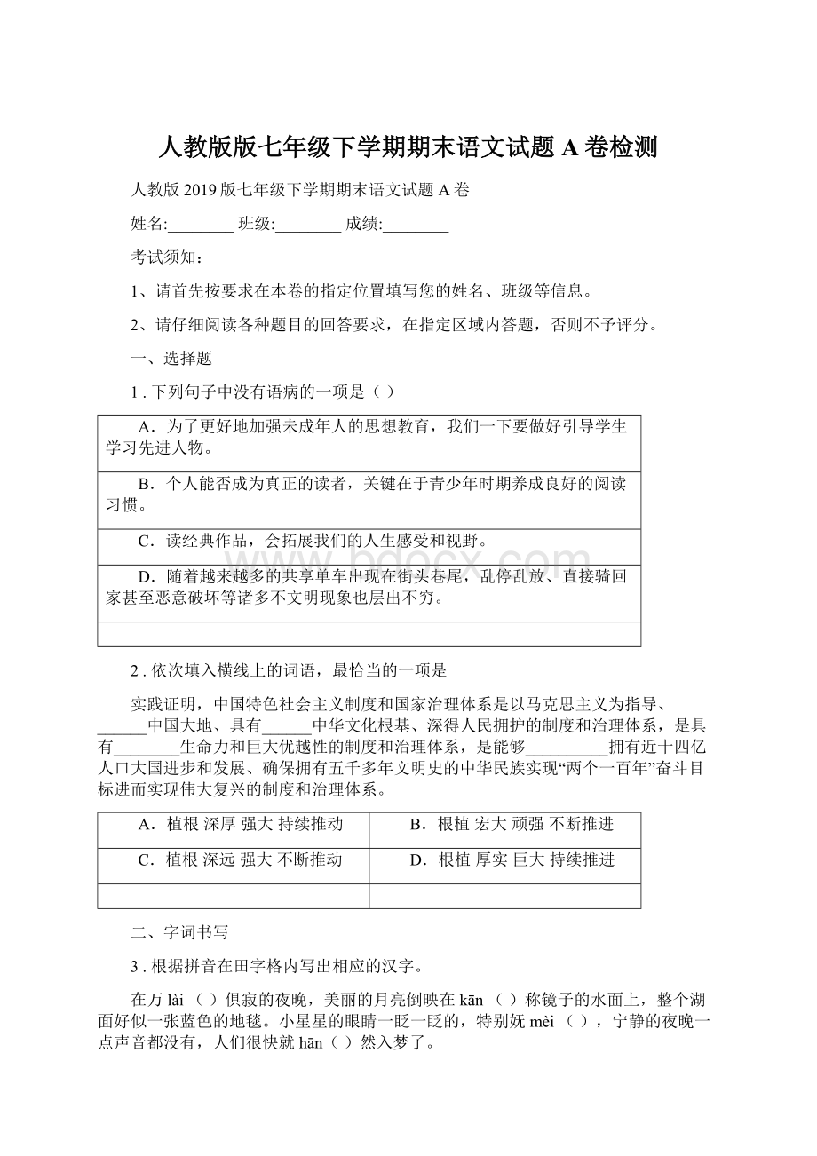 人教版版七年级下学期期末语文试题A卷检测Word下载.docx_第1页