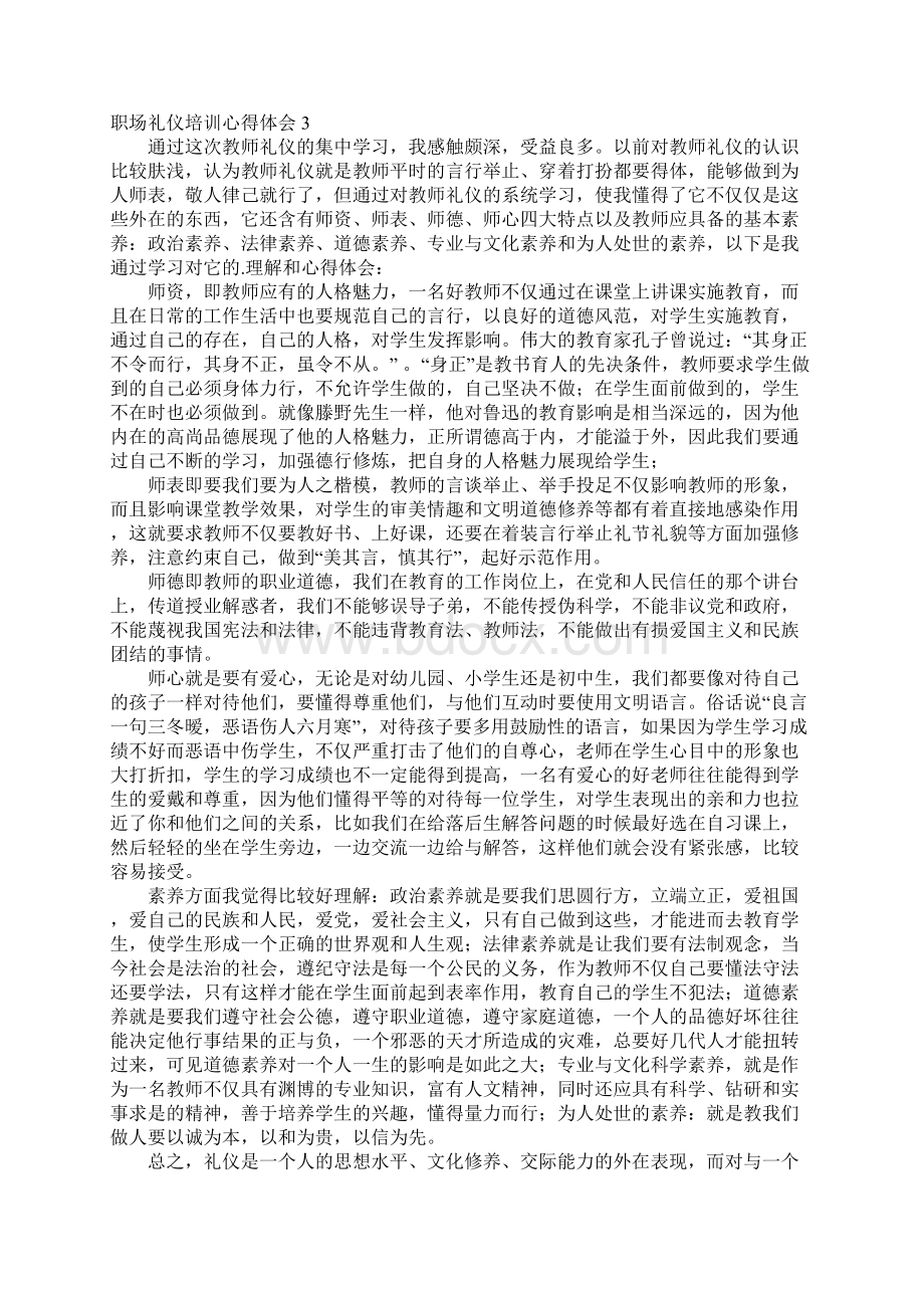 职场礼仪培训心得体会职业礼仪课程心得体会1000字.docx_第3页