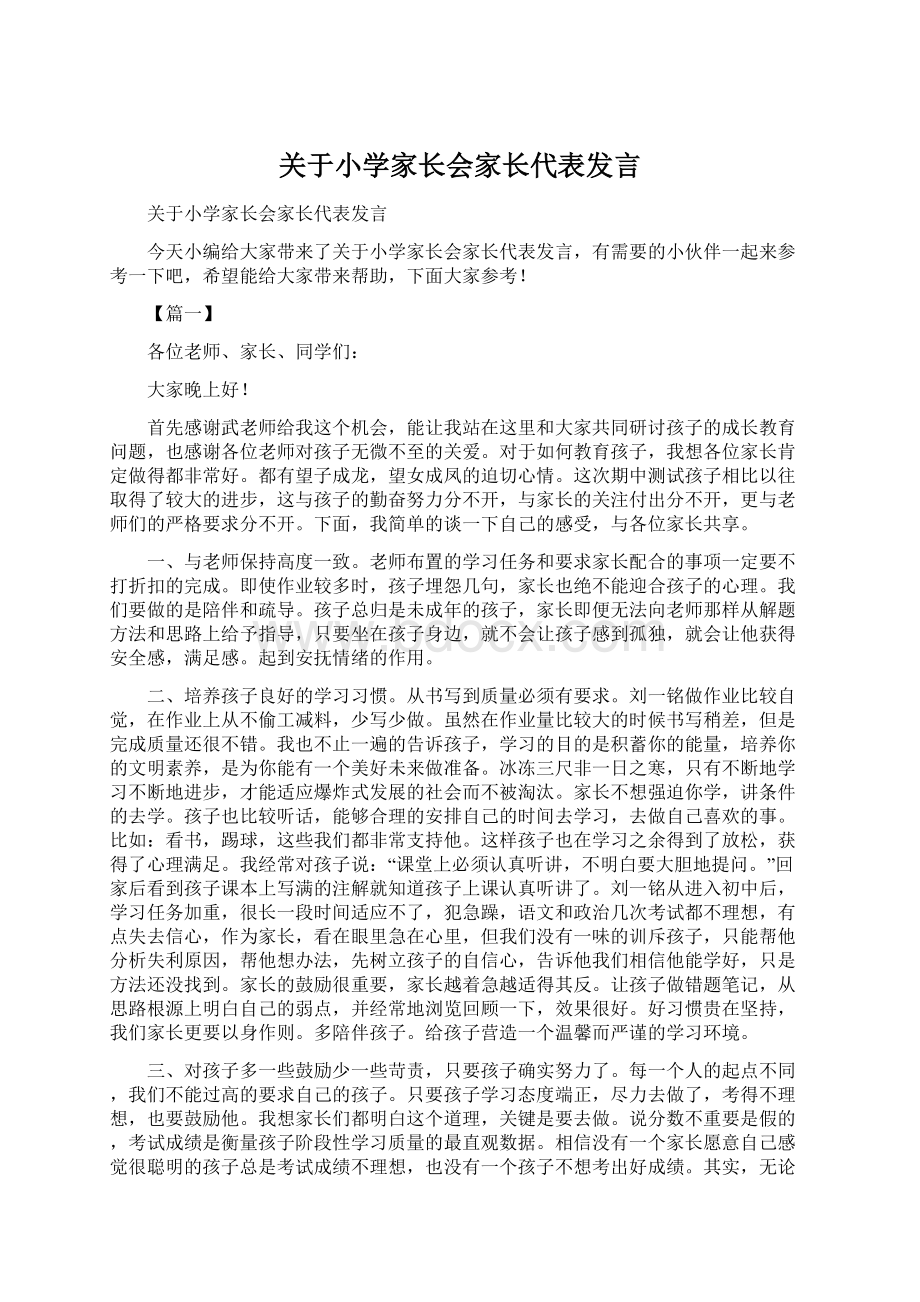 关于小学家长会家长代表发言.docx