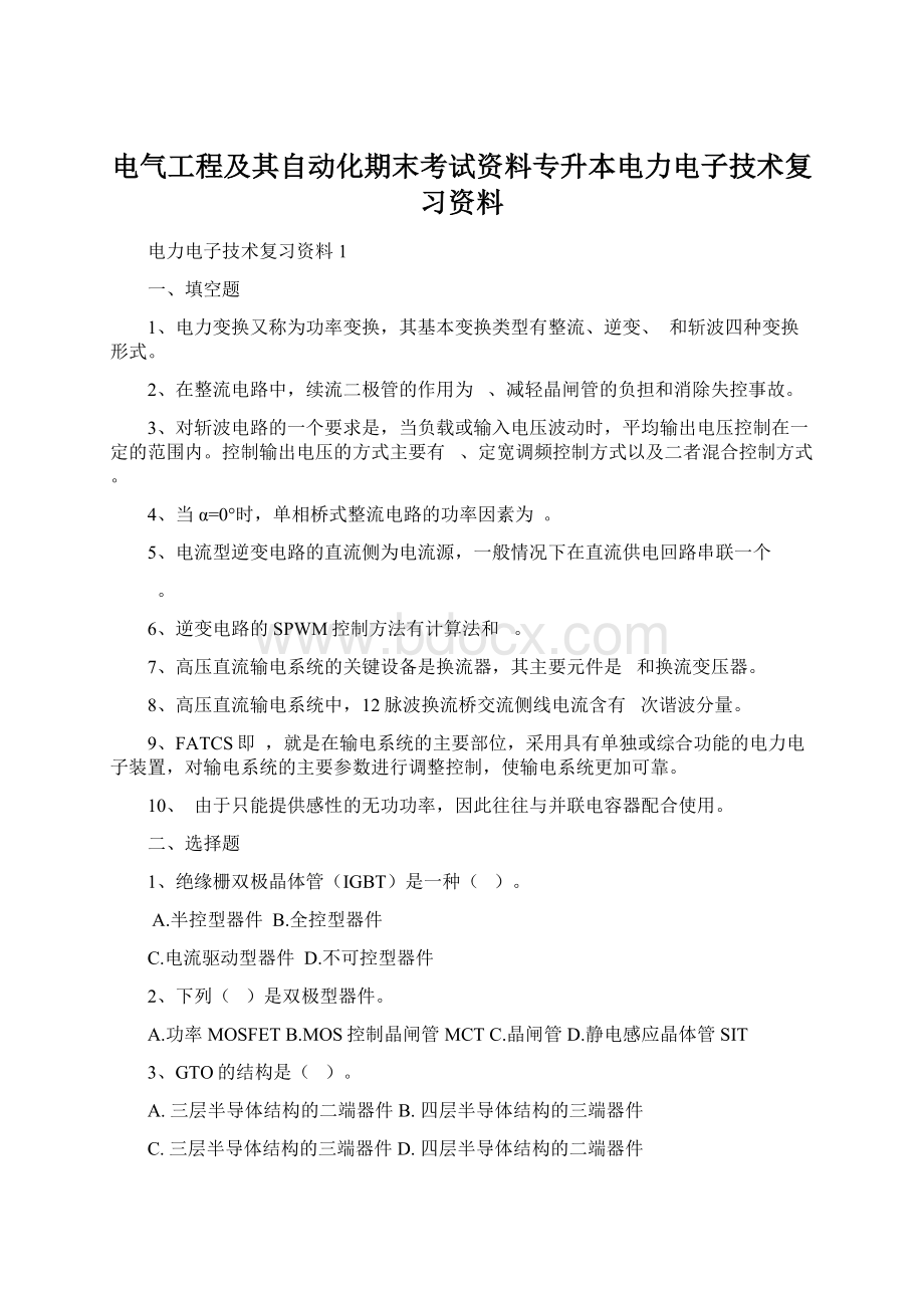 电气工程及其自动化期末考试资料专升本电力电子技术复习资料.docx_第1页