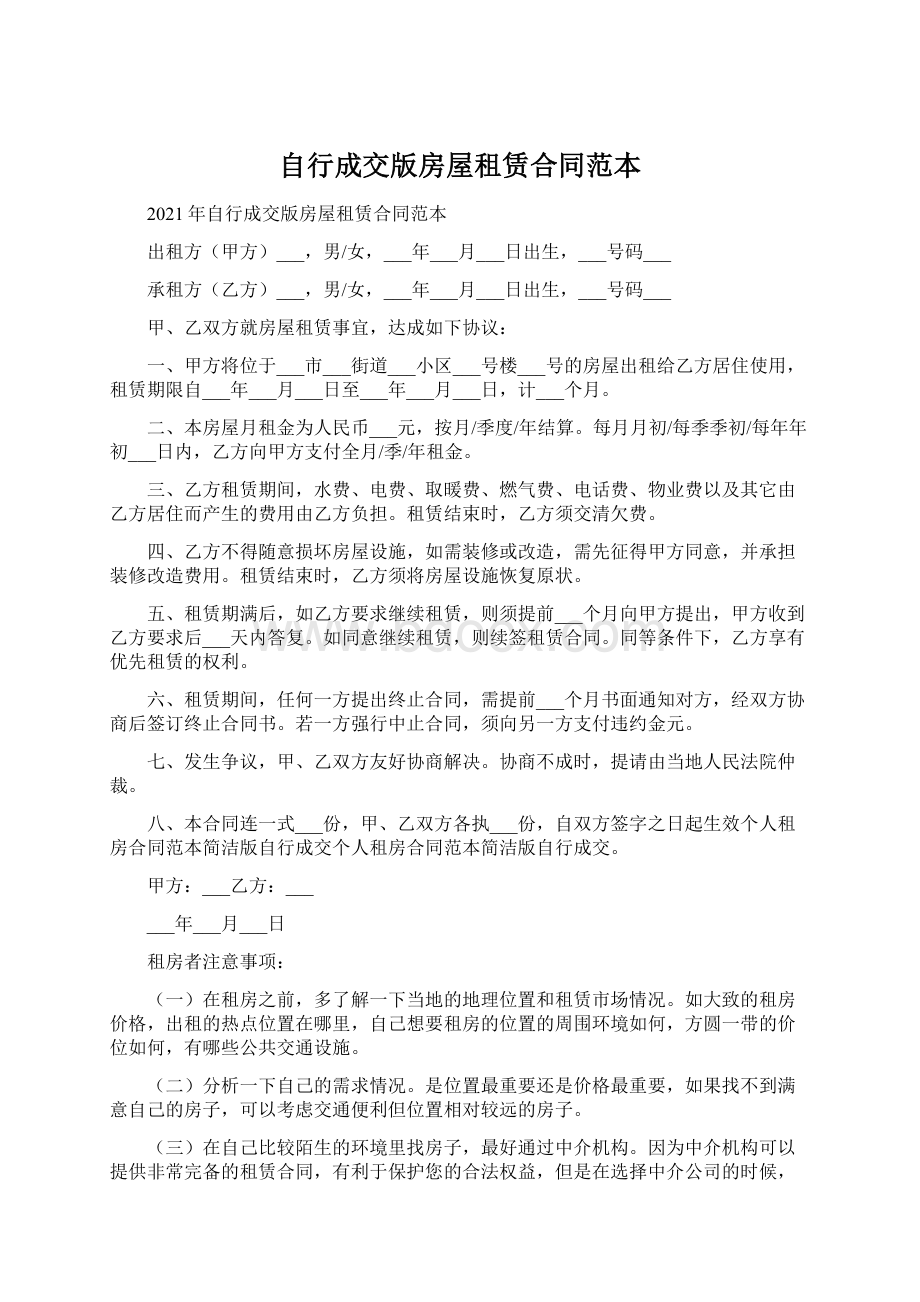 自行成交版房屋租赁合同范本.docx_第1页