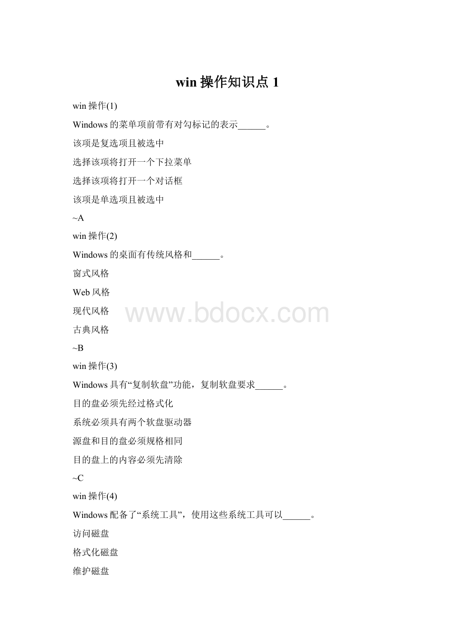 win操作知识点1文档格式.docx