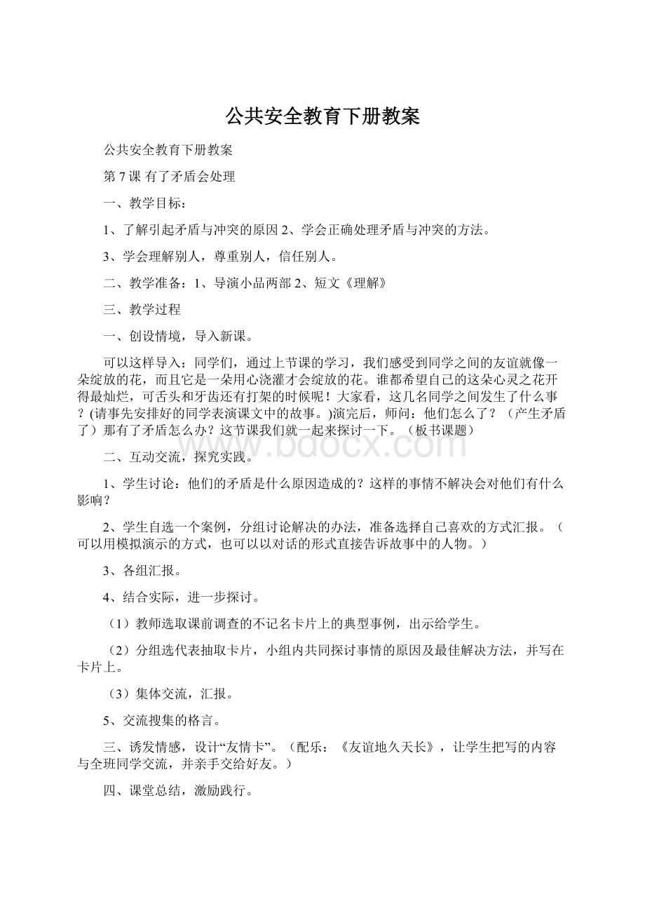 公共安全教育下册教案Word文档下载推荐.docx