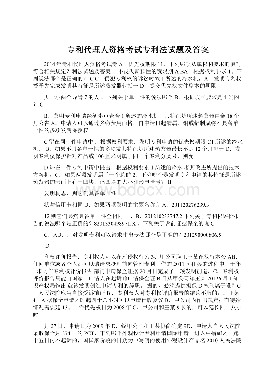 专利代理人资格考试专利法试题及答案Word文档格式.docx