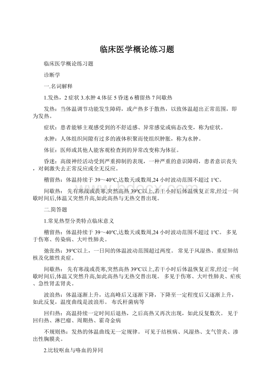 临床医学概论练习题.docx