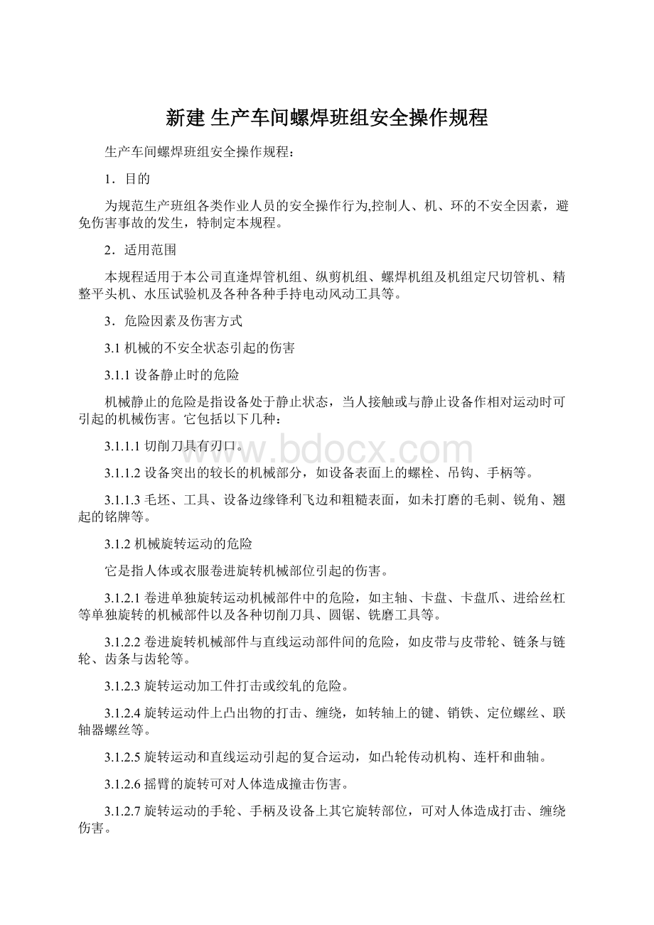 新建 生产车间螺焊班组安全操作规程.docx_第1页