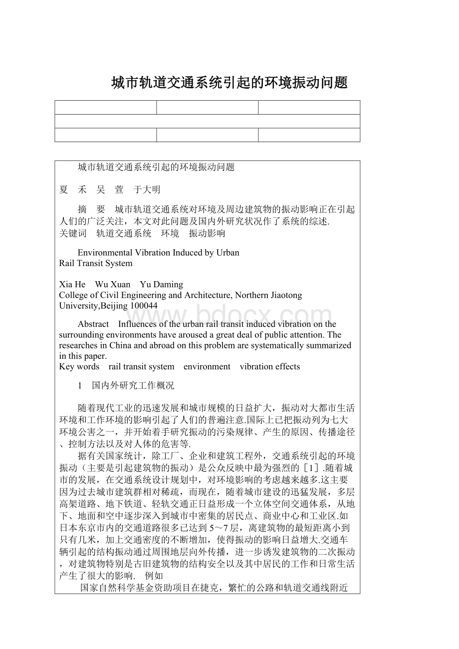 城市轨道交通系统引起的环境振动问题Word格式文档下载.docx_第1页