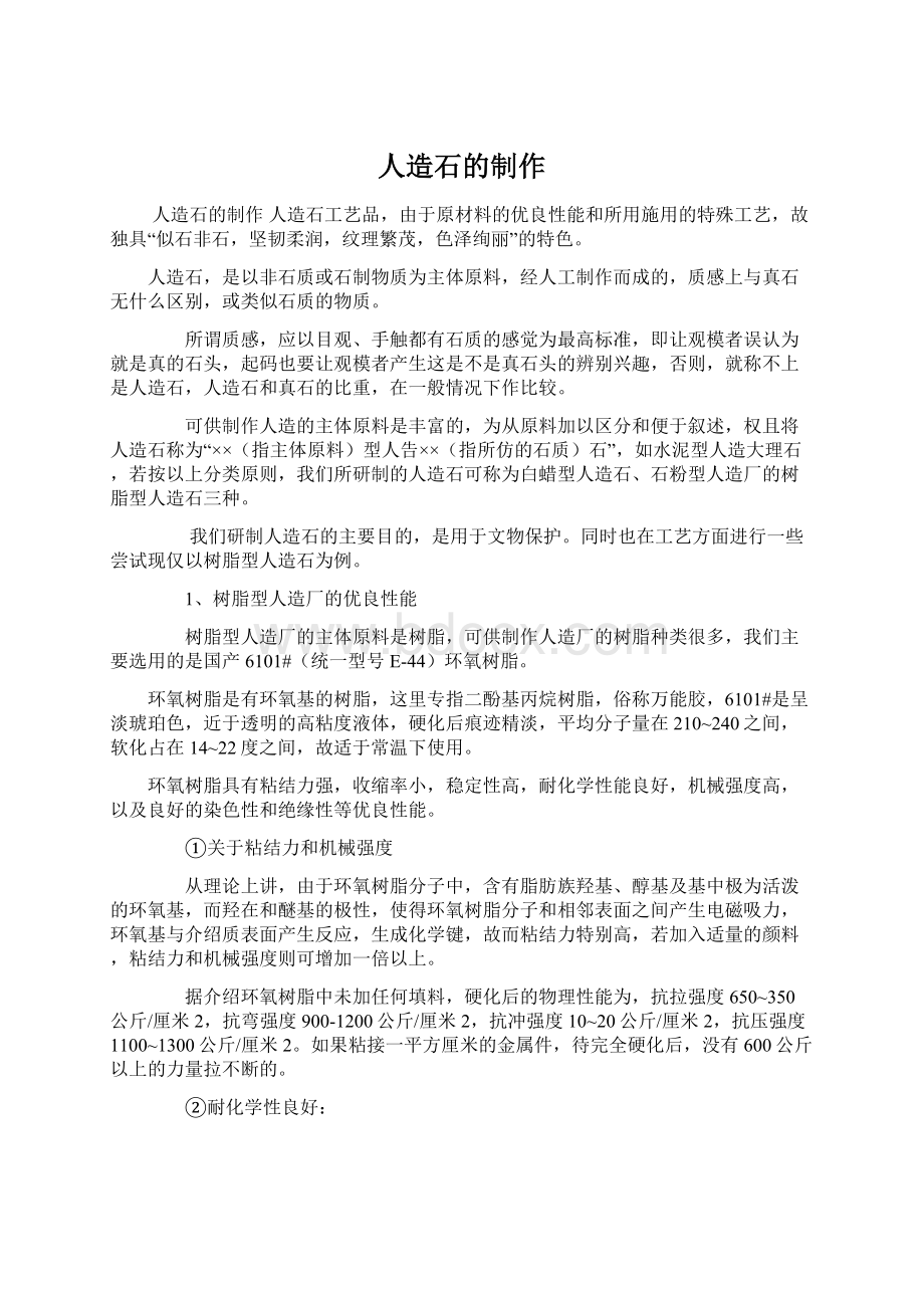 人造石的制作Word文档下载推荐.docx