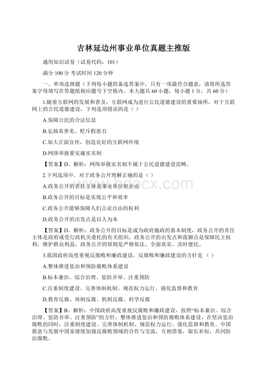 吉林延边州事业单位真题主推版Word下载.docx_第1页