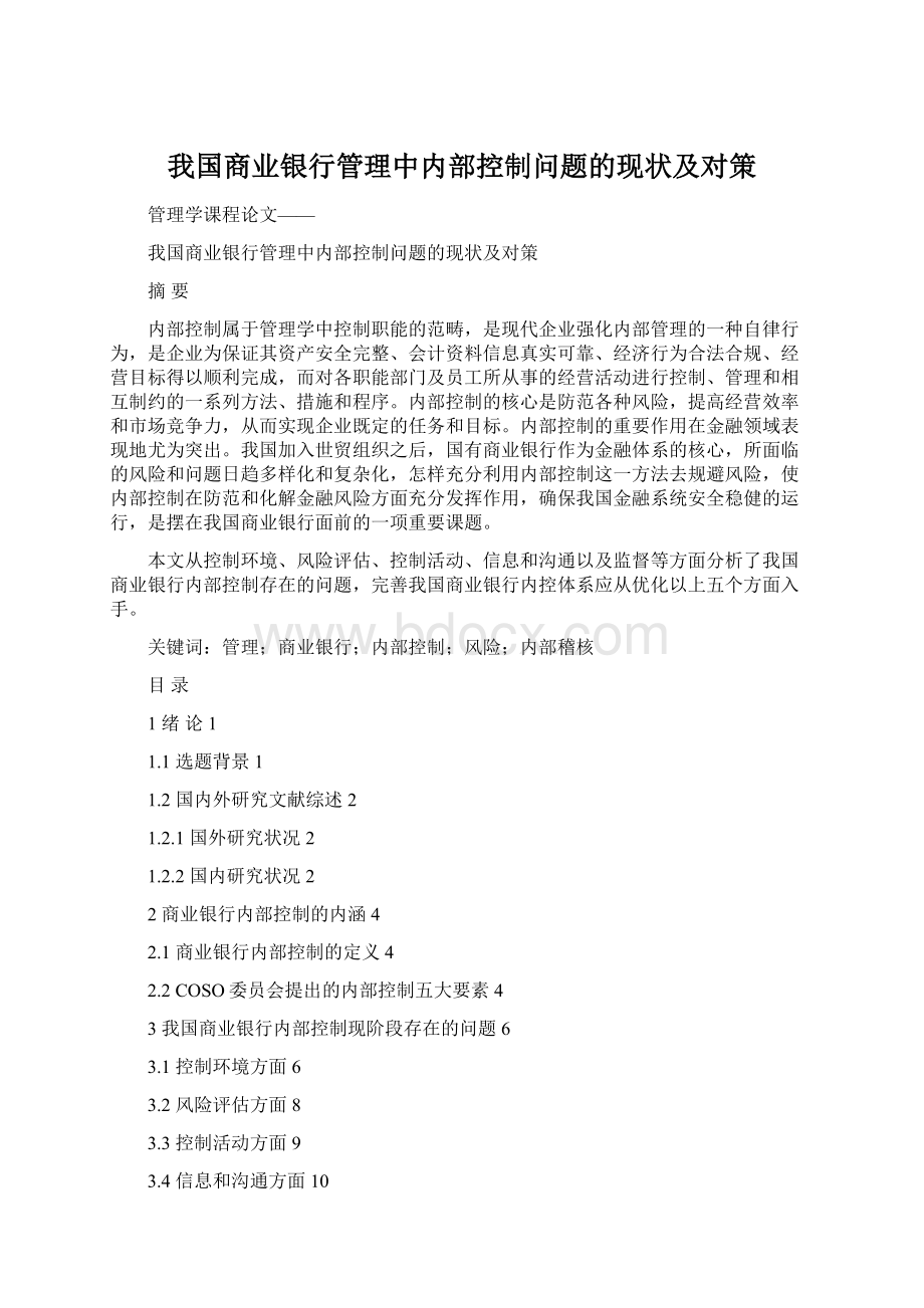 我国商业银行管理中内部控制问题的现状及对策Word文件下载.docx