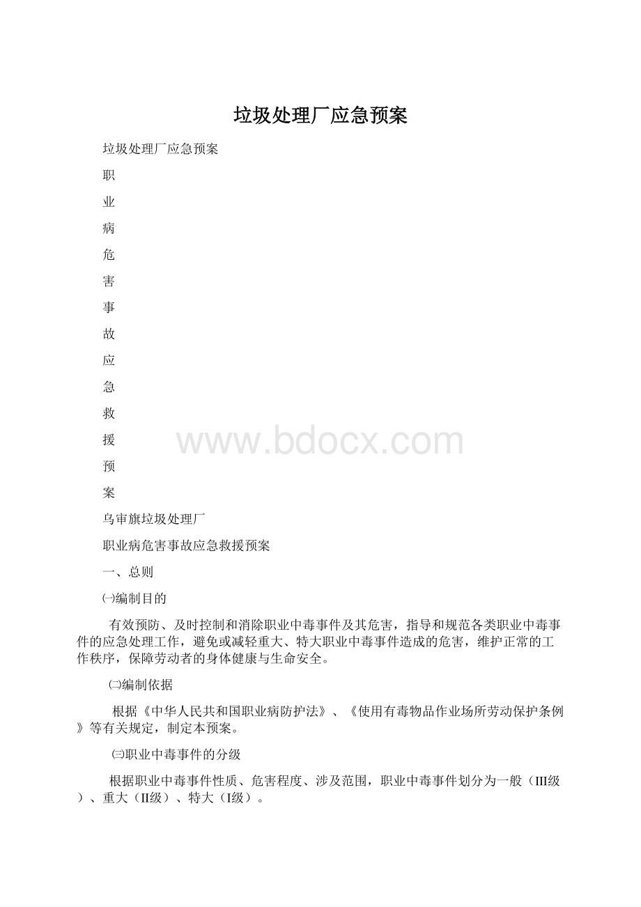 垃圾处理厂应急预案Word文件下载.docx