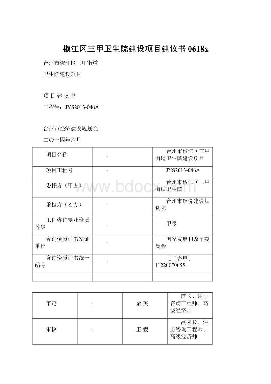 椒江区三甲卫生院建设项目建议书0618x.docx_第1页