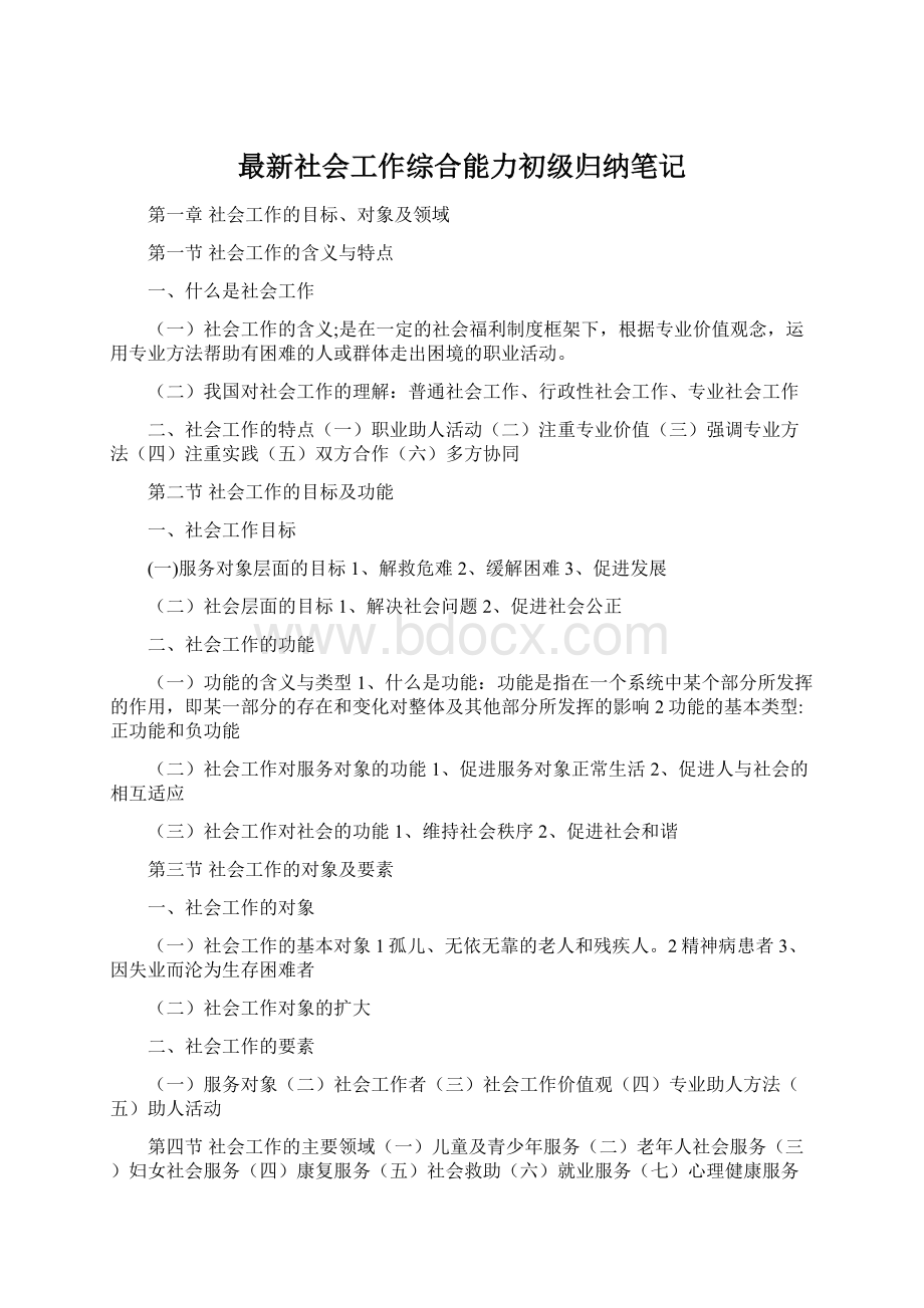 最新社会工作综合能力初级归纳笔记.docx