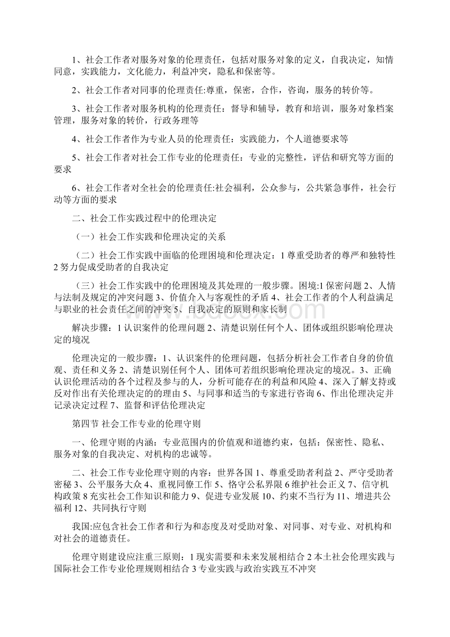 最新社会工作综合能力初级归纳笔记.docx_第3页