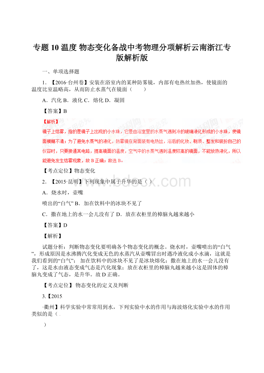 专题10 温度 物态变化备战中考物理分项解析云南浙江专版解析版.docx_第1页