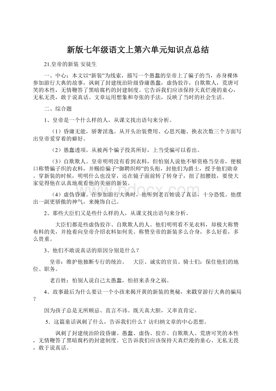 新版七年级语文上第六单元知识点总结Word文件下载.docx_第1页