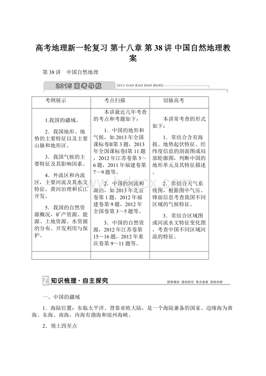 高考地理新一轮复习 第十八章 第38讲 中国自然地理教案.docx