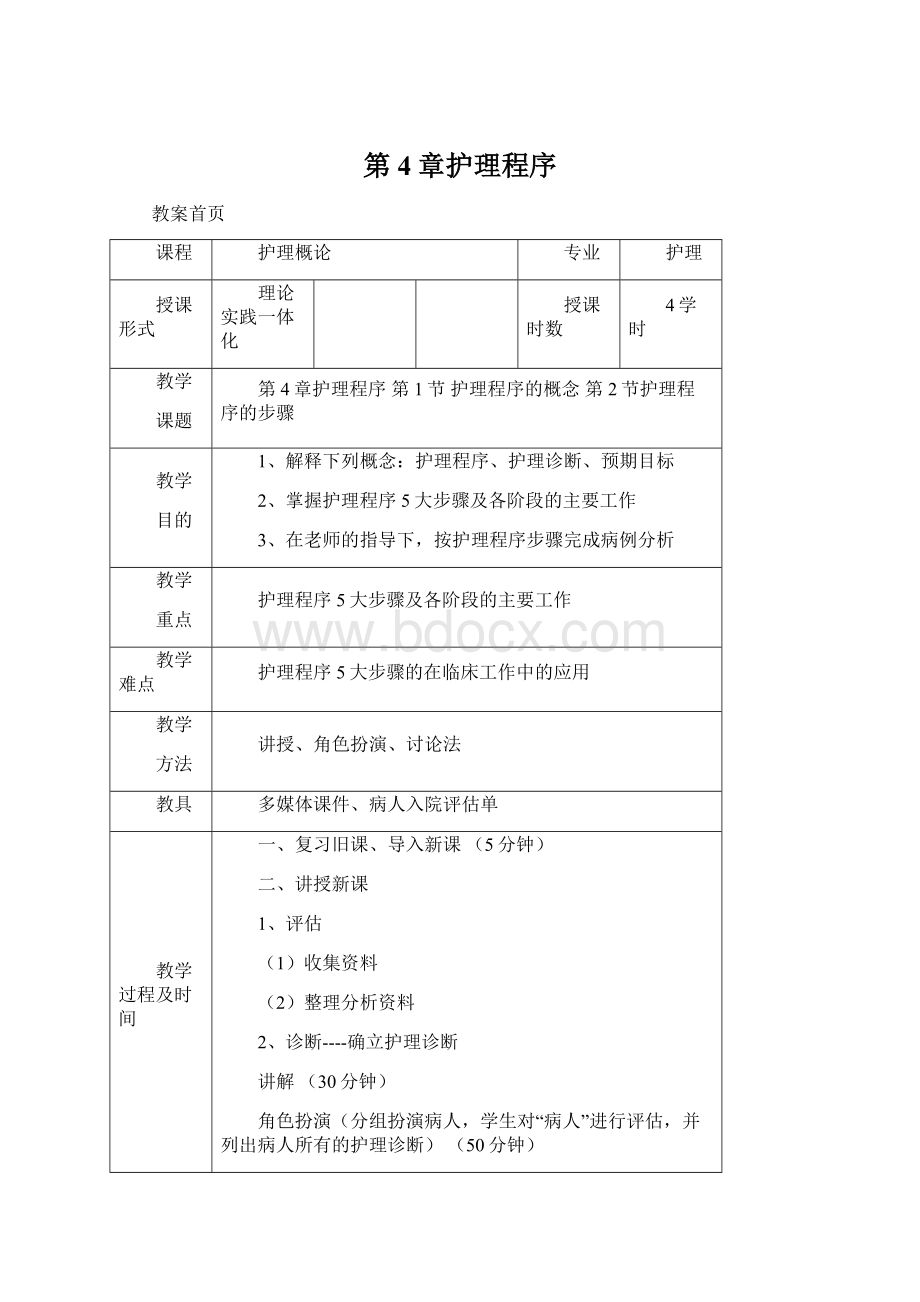 第4章护理程序.docx_第1页