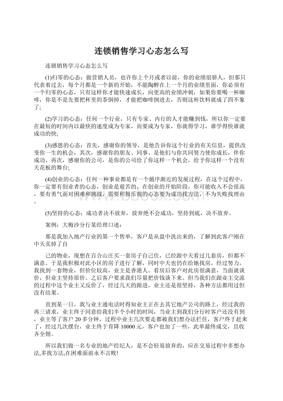 连锁销售学习心态怎么写.docx