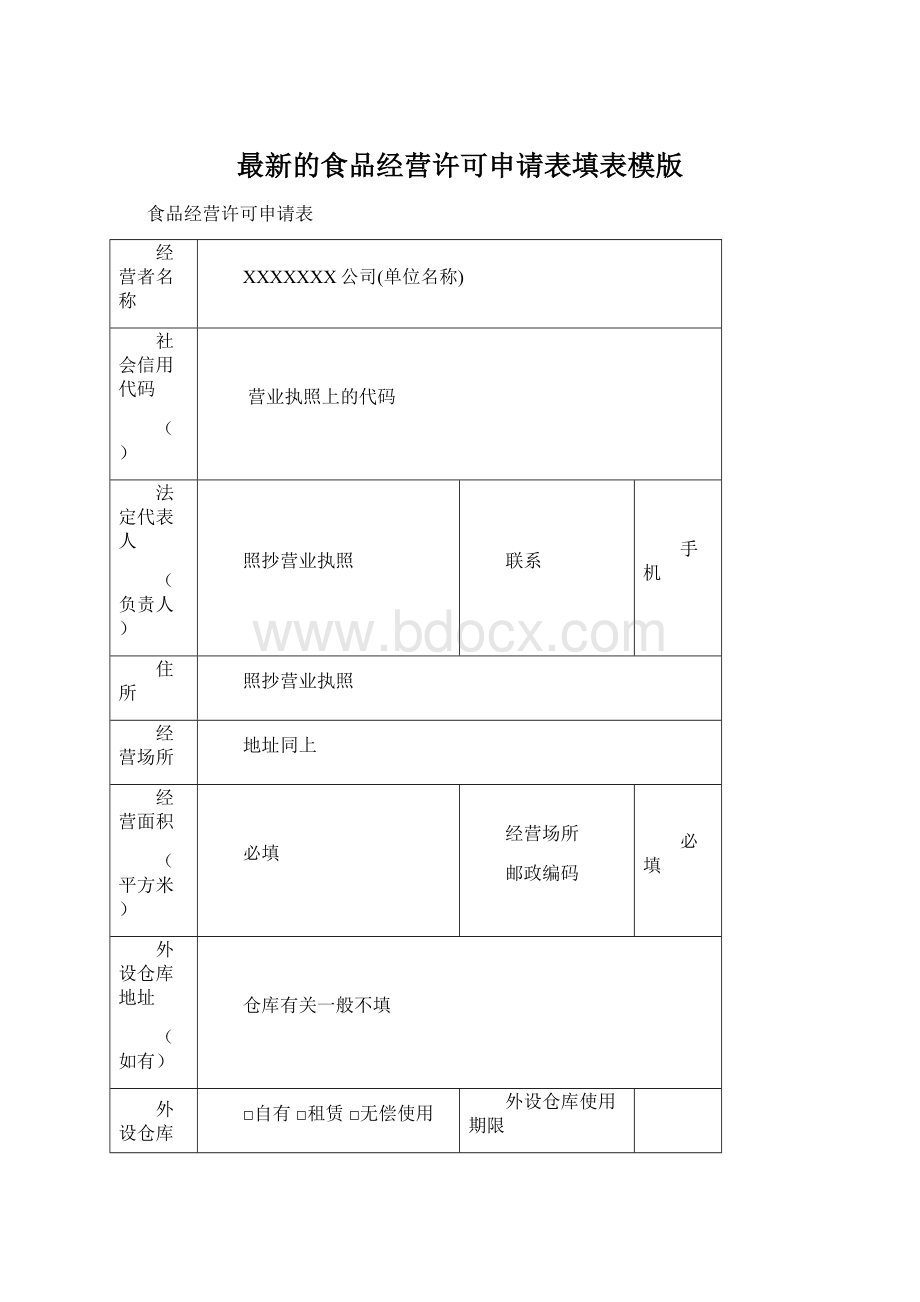 最新的食品经营许可申请表填表模版Word文件下载.docx_第1页