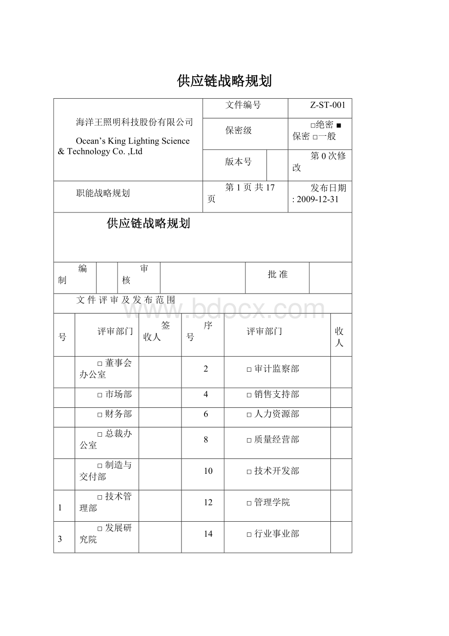 供应链战略规划.docx