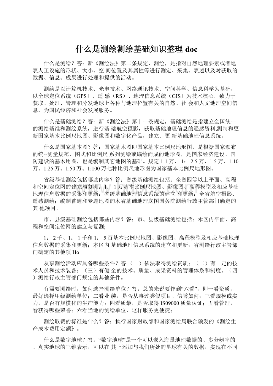 什么是测绘测绘基础知识整理doc.docx