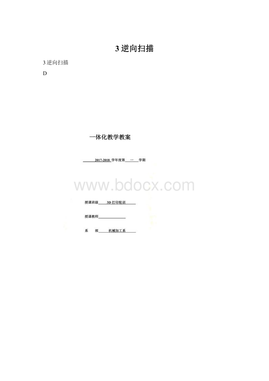 3逆向扫描.docx_第1页