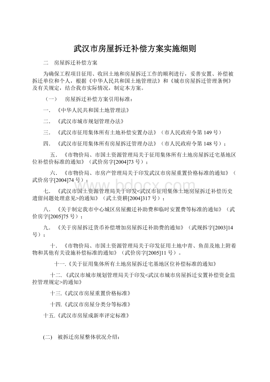 武汉市房屋拆迁补偿方案实施细则Word文档下载推荐.docx