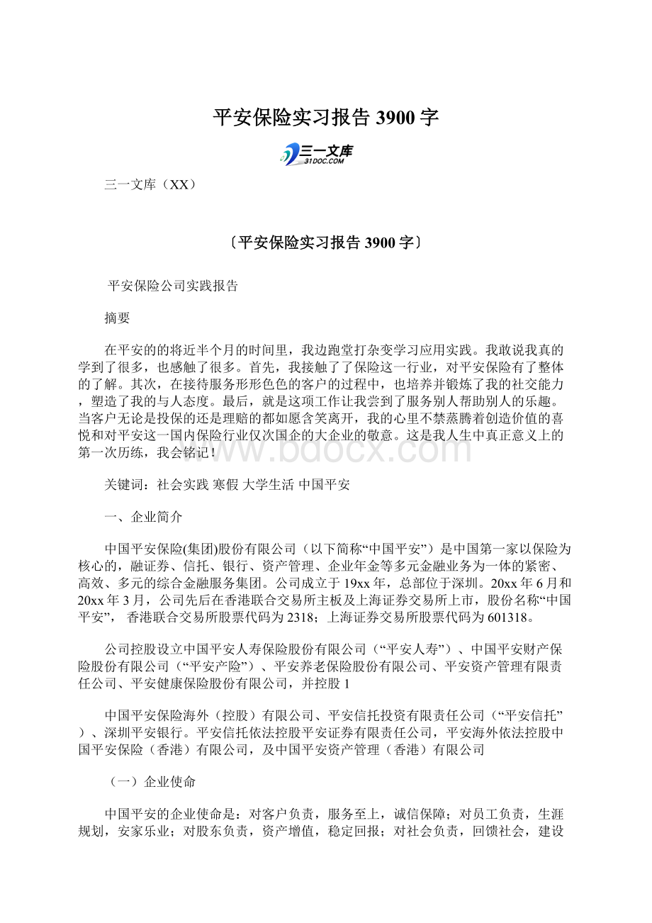 平安保险实习报告 3900字.docx_第1页