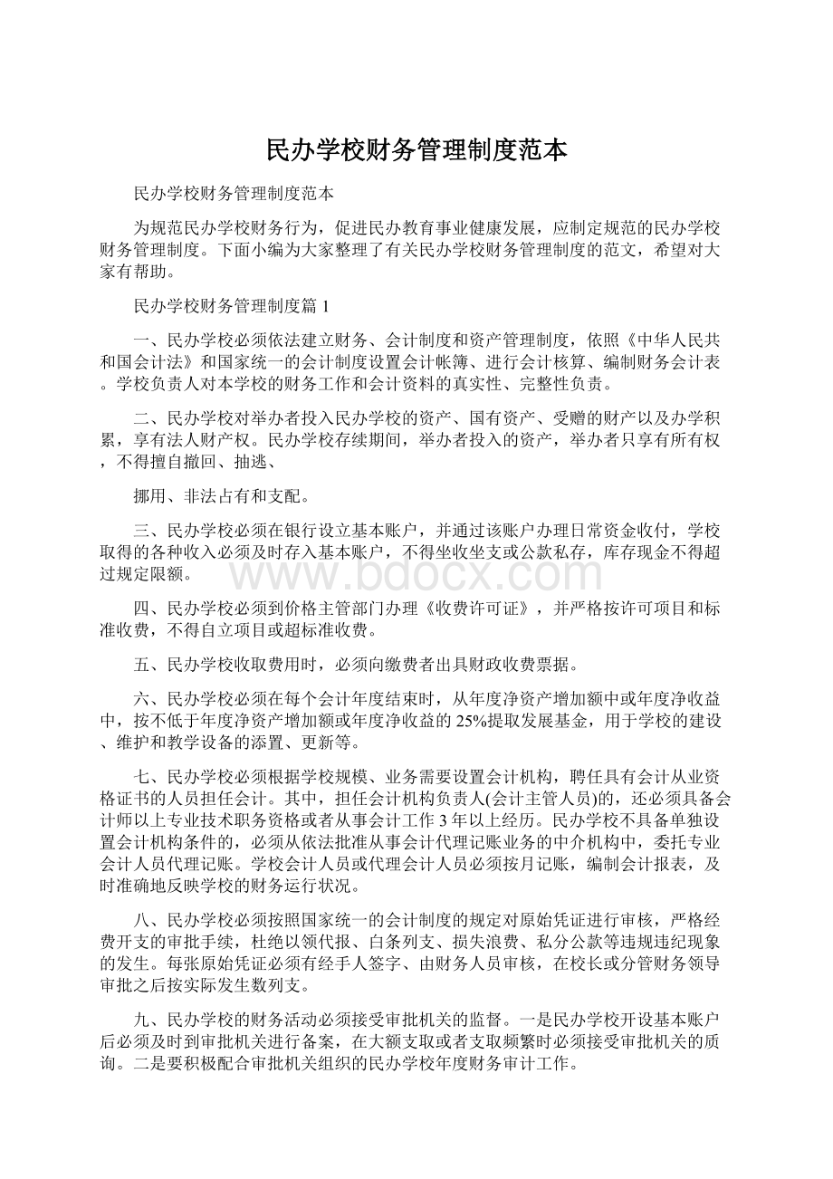 民办学校财务管理制度范本.docx_第1页