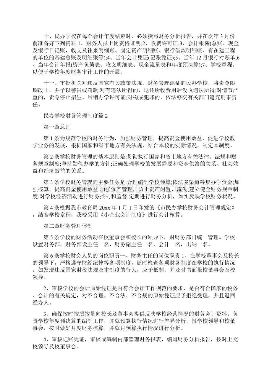 民办学校财务管理制度范本.docx_第2页