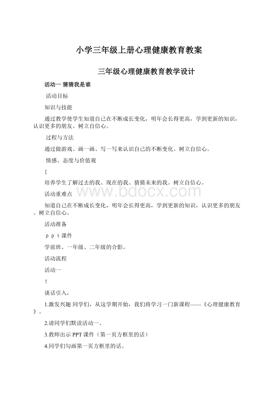 小学三年级上册心理健康教育教案Word格式.docx