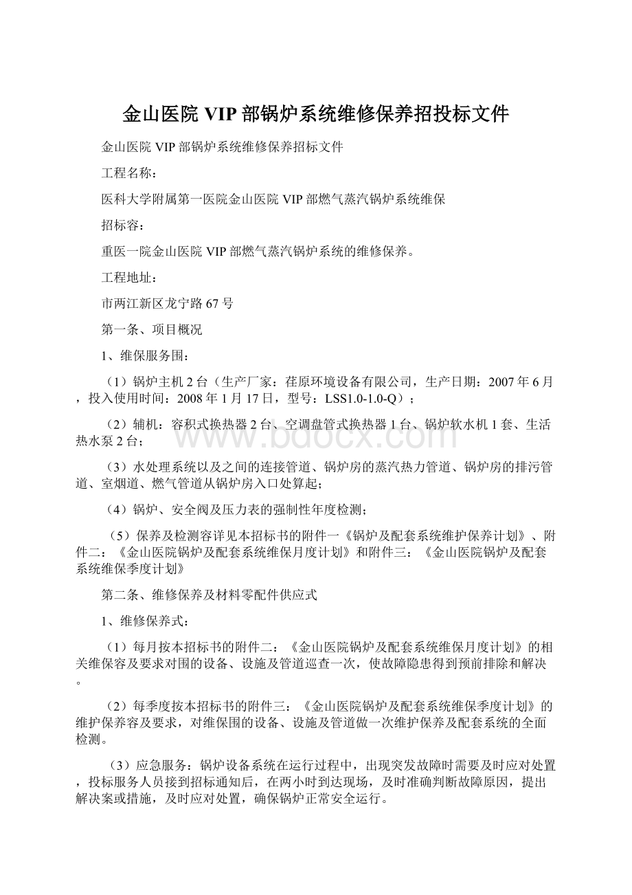 金山医院VIP部锅炉系统维修保养招投标文件.docx_第1页