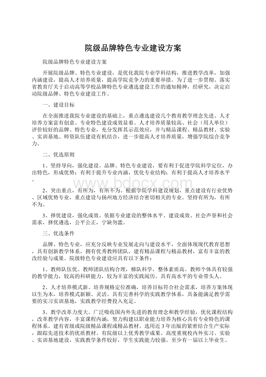 院级品牌特色专业建设方案.docx_第1页