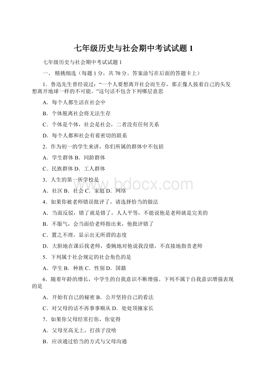 七年级历史与社会期中考试试题1文档格式.docx_第1页