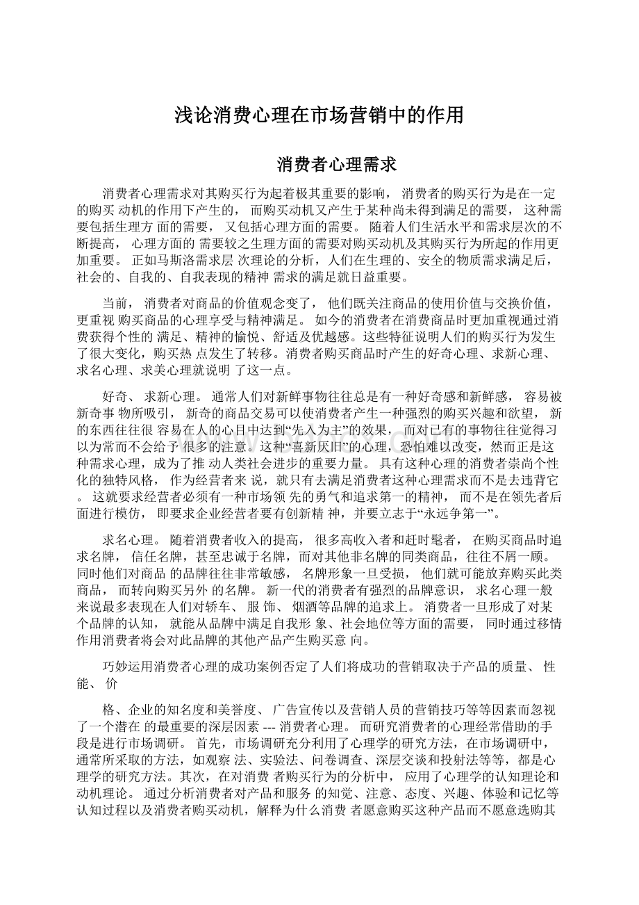 浅论消费心理在市场营销中的作用文档格式.docx_第1页