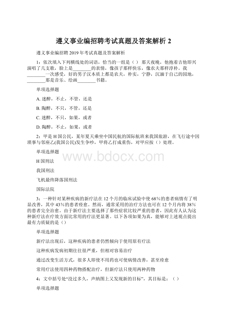 遵义事业编招聘考试真题及答案解析2.docx_第1页