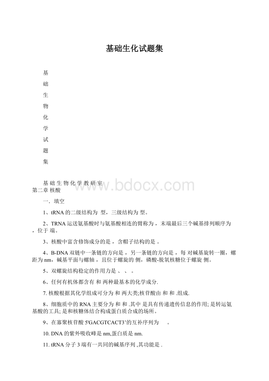 基础生化试题集.docx_第1页