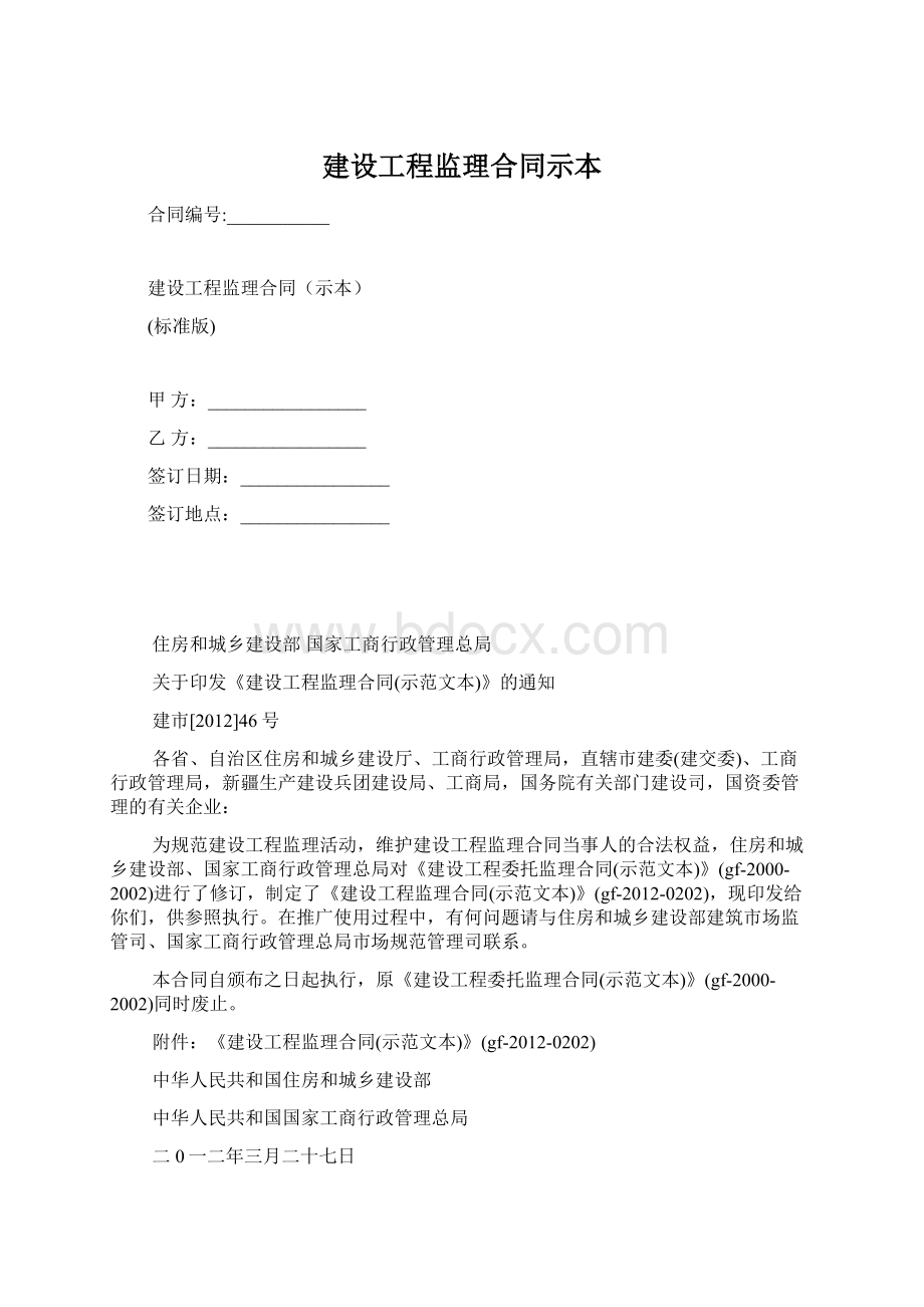 建设工程监理合同示本Word格式文档下载.docx_第1页