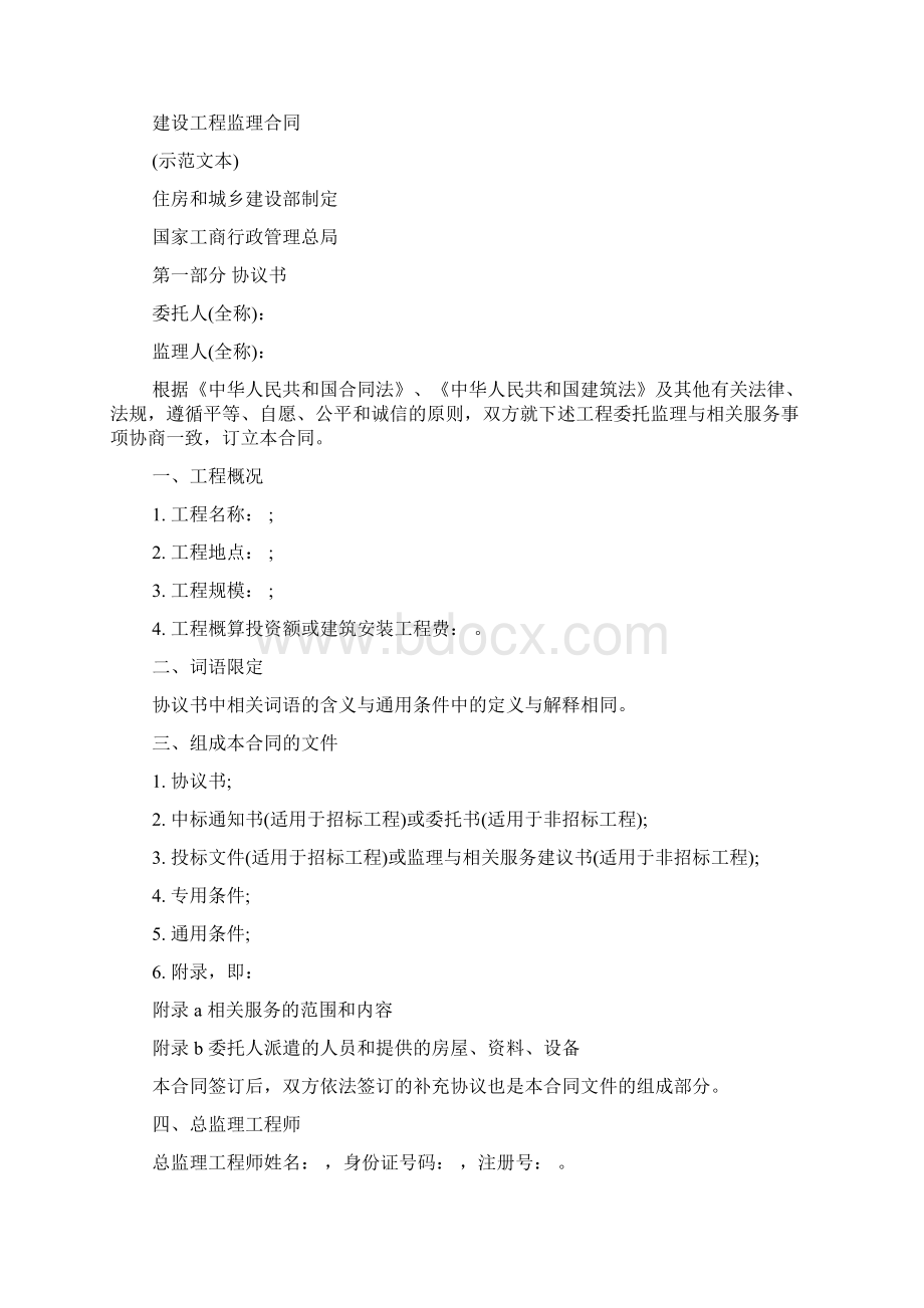 建设工程监理合同示本Word格式文档下载.docx_第2页