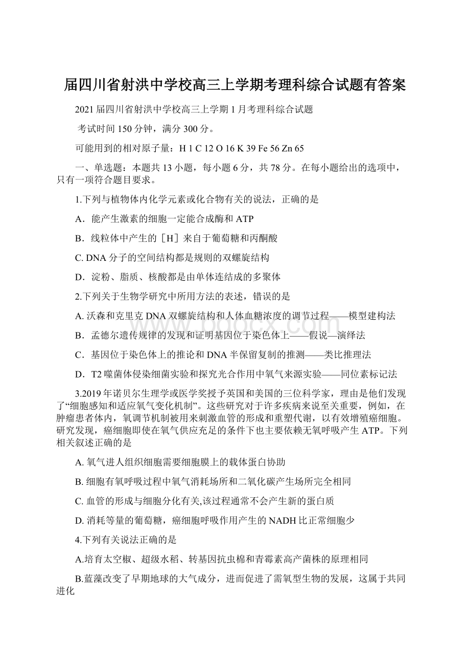 届四川省射洪中学校高三上学期考理科综合试题有答案Word文档下载推荐.docx