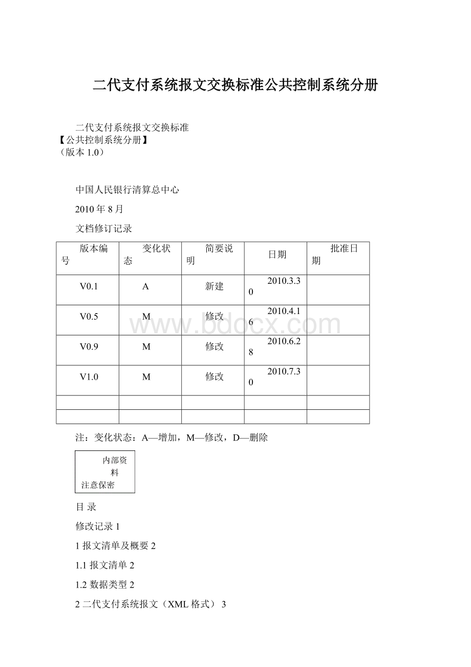 二代支付系统报文交换标准公共控制系统分册.docx_第1页