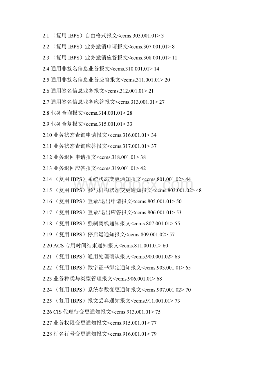 二代支付系统报文交换标准公共控制系统分册.docx_第2页