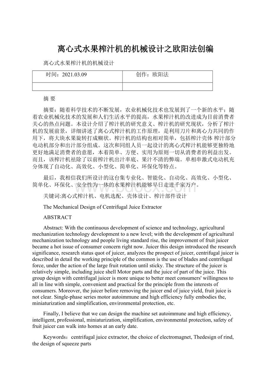 离心式水果榨汁机的机械设计之欧阳法创编.docx_第1页