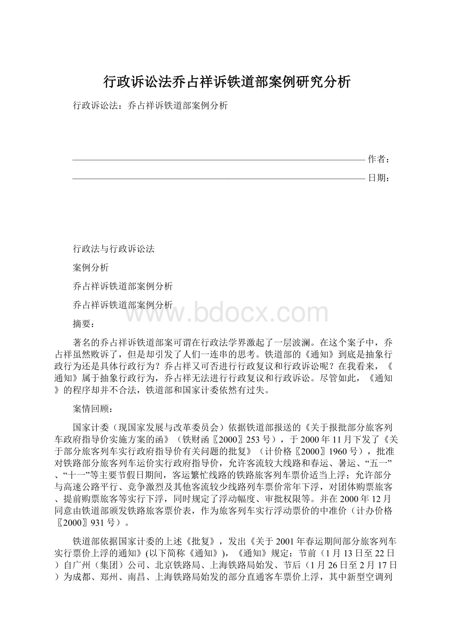 行政诉讼法乔占祥诉铁道部案例研究分析.docx_第1页