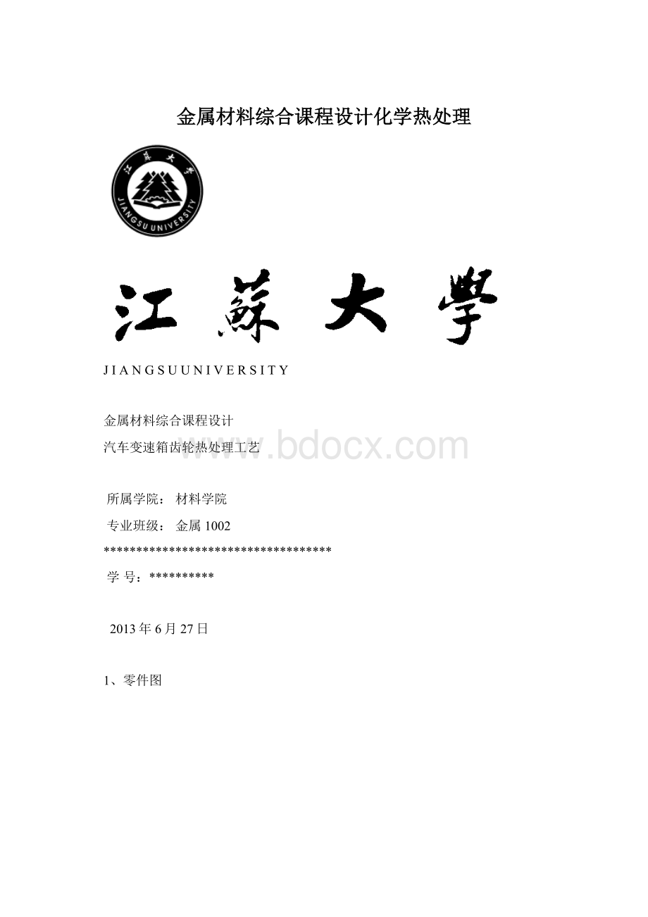 金属材料综合课程设计化学热处理Word下载.docx